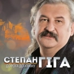 Исполнитель: Степан Гіга
