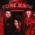 Виконавець: Света