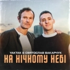 Исполнитель: Святослав Вакарчук