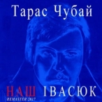 Виконавець: Тарас Чубай
