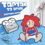 Исполнитель: Тартак