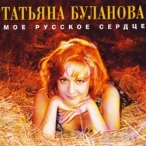 Виконавець: Татьяна Буланова