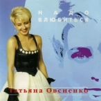 Виконавець: Татьяна Овсиенко
