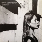 Виконавець: Varya Demidova