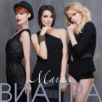 Исполнитель: Виа Гра