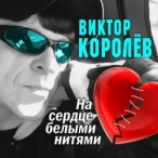 Виконавець: Виктор Королёв