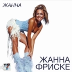 Виконавець: Жанна Фриске