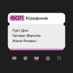 Виконавець: Женя Янович