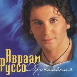 Флит & Авраам Руссо - Солнце