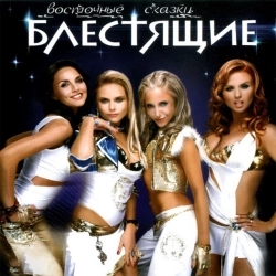 Виконавець: Блестящие