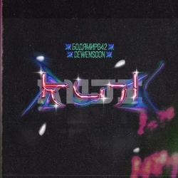 Виконавець: Бодя Мир642 х Dewensoon