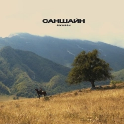 Виконавець: Джоззи