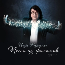 Виконавець: Игорь Корнелюк