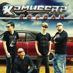 Исполнитель: Комиссар