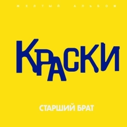 Исполнитель: Краски