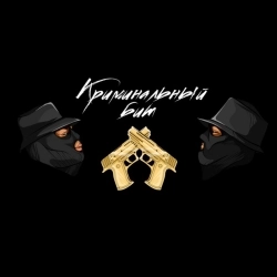 Виконавець: Криминальный бит