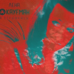 Виконавець: Лена Кауфман