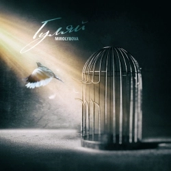 Виконавець: MIROLYBOVA