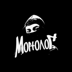 Виконавець: Монолог