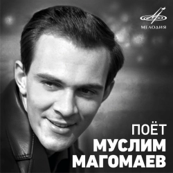 Виконавець: Муслим Магомаев