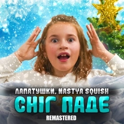 Исполнитель: Nastya Squish