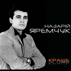 Виконавець: Назарій Яремчук