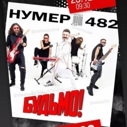 Виконавець: Нумер 482