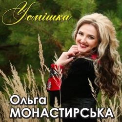 Виконавець: Ольга Монастирська