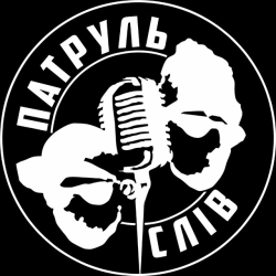 Виконавець: ПАТРУЛЬ СЛІВ