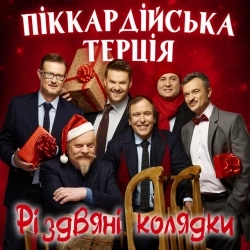 Виконавець: Піккардійська терція