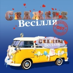 Виконавець: Потап