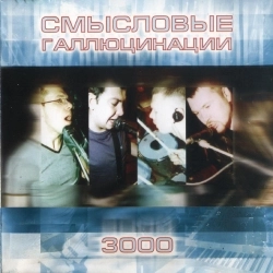 Виконавець: Smyslovye Gallyutsinatsii