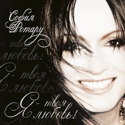 Виконавець: София Ротару