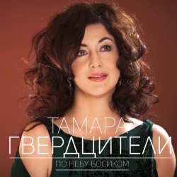 Виконавець: Tamara Gverdtsiteli