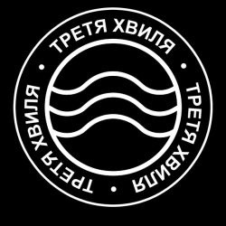 Виконавець: Третя Хвиля