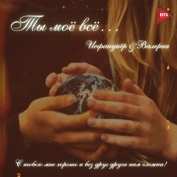 Виконавець: Валерия