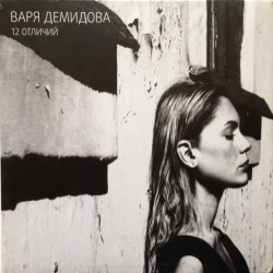 Виконавець: Varya Demidova