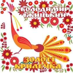 Виконавець: Володимир Іжицький