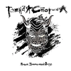 Виконавець: Ямыч Восточный Округ