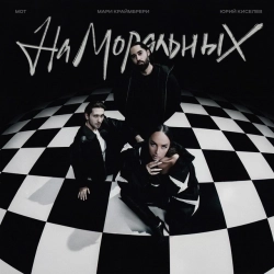 Юрий Киселёв & MIA BOYKA - Я не перестану верить в любовь