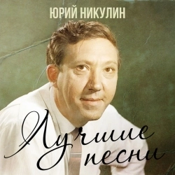 Виконавець: Юрий Никулин