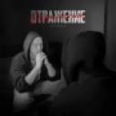 52Ghz - Отражение