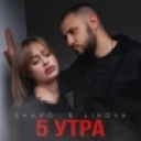 5УТРА - Ай-ай-ай (M1CH3L P & Red Line Remix Radio Version)