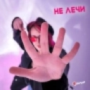 7 Отличий - Не лечи (Version 2025)