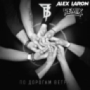 7Б - По Дорогам Ветра (ALEX LARON Remix)