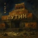 8 куля - Чи вмер сьогодні путін