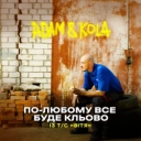 Adam & Kola - По-любому все буде кльово - Із т-с «Вітя»
