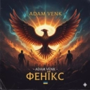 Adam Venk - Фенікс