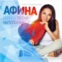 Афина - Потерпи, красавица