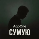 AgoOne - Сумую
